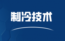 廣東冷庫(kù)這樣造，居然比原來(lái)省了將近一半電費(fèi)！