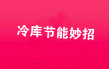 西藏冷庫蒸發(fā)器結(jié)霜的原因與除方法